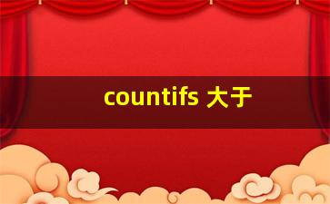 countifs 大于